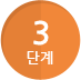 3 단계