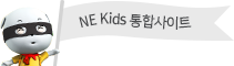 NE Kids 통합사이트 바로가기